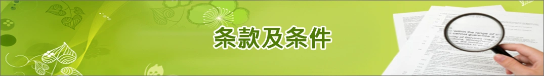 发送鲜花到匈牙利 (Xiōngyálì)的条款和条件